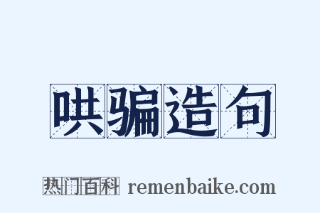 哄骗造句是什么意思的图片